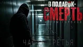 В ПОДАРОК-СМЕРТЬ 3 #АУДИОКНИГА #ФАНТАСТИЧЕСКИЙ ДЕТЕКТИВ