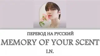 [Stray Kids : SKZ-RECORD] I.N - Memory Of Your Scent (ПЕРЕВОД НА РУССКИЙ) Color Coded