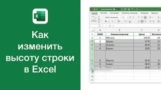 Как изменить высоту строки в Excel