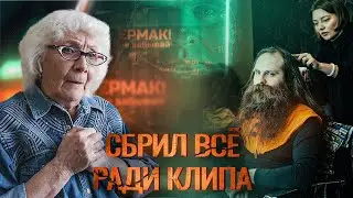 Ермак! — Не забывай | РЕАКЦИЯ БАБУШКИ ХЕЙТЕР