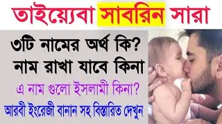 মেয়েদের সেরা নাম তাইয়্যেবা সাবরিন সারা নামের অর্থ কি?What the Bangla meaning Sarah, Sabrin,Taiyeba