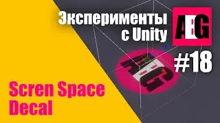 Эксперименты с Unity #18 Screen Space Decal