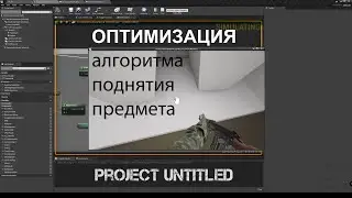 UE4. Оптимизация алгоритма подбора предмета (батареи для фонарика)