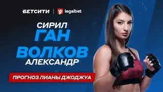 Сирил Ган — Александр Волков: прогноз на UFC от Лианы Джоджуа