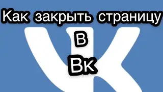 Как закрыть профиль в Вк на телефоне