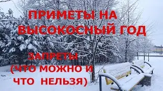 Приметы на Высокосный  Год / что нельзя делать