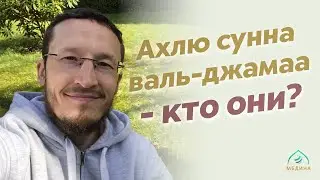 Ахлю сунна валь-джамаа - кто они?