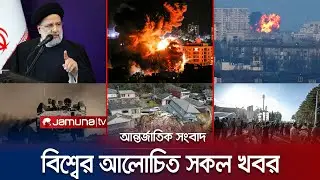 একনজরে বিশ্বের আলোচিত সব খবর | Jamuna I-Desk | 04 January 2024 | Jamuna TV