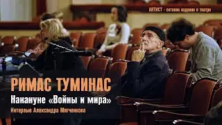 Римас Туминас. Накануне Войны и мира