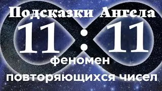 Повторяющиеся числа на часах. Послания Ангелов. Феномен повторяющихся чисел