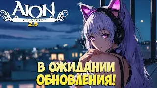 ⏰В ожидании обновления! • Где-то скоро!  • Айон Классик 2.5