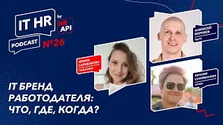 IT БРЕНД РАБОТОДАТЕЛЯ: ЧТО, ГДЕ, КОГДА? / Ирина Сарибекова с Алексеем Корнеевым и Женей Сулеймановой