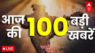 Top 100 News LIVE: 100 बड़ी खबरें फटाफट अंदाज में | Breaking News | Latest News । ABP NEWS