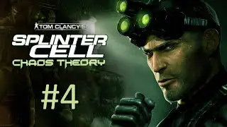 Прохождение Tom Clancy’s Splinter Cell: Chaos Theory - Часть 4. Пентхаус