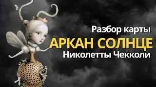 Аркан Солнце Николетты Чекколи / разбор карты