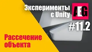 Эксперименты с Unity #11.2 Рассечение объекта