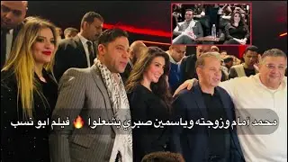 محمد أمام وزوجته ❤️ وشقيقه رامي وياسمين صبري وماجد الكدواني والنجوم في عرض فيلم ابو نسب 🎞️