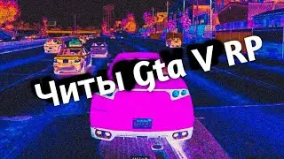 Читы для Гта 5 РП(Gta 5 Rp)! Для сервера RedAge RP! (Тролль)