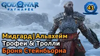 God of War Рагнарёк | Мидгард Альвхейм Трофеи | Тролли | Блодуг Стейнн | Бьярг Сторм | Гёльраубы