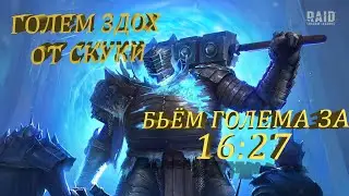 RAID: БЬЁМ 20 ЛЕДЯНОГО ГОЛЕМА