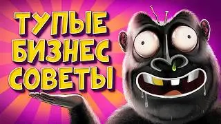 30 ТУПЫХ ОШИБОК В ЖИЗНИ И БИЗНЕСЕ