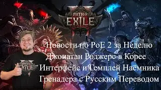 Path of Exile 2- Новости: Новый Гемплей Наёмника Джонатан Роджерс в Корее Интерфейс(Русский Перевод)