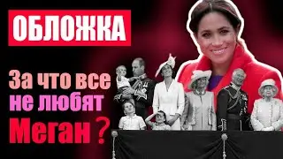 Меган Маркл. Все о скандальной герцогине Сассекской