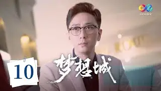 Dream City EP10 | Luo Chengyu’s company was hit hard and his girlfriend broke up with him😢!