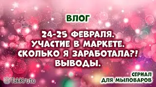 Участвую в CHE-маркете! - Сколько заработала? - Мыловарение и силиконовые формы ТакКруто