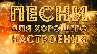 ПЕСНИ ДЛЯ ХОРОШЕГО НАСТРОЕНИЯ! 💥 ПОПРОБУЙ НЕ ПОДПЕВАТЬ 2021