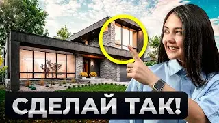 Как СДЕЛАТЬ ДОМ визуально ДОРОЖЕ? Все секреты БОГАТОГО экстерьера