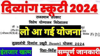 PH/दिव्यांग स्कूटी योजना 2024✅|| आ गई योजना🟦|| इंतजार खत्म😍|| Yojna की संपूर्ण जानकारी