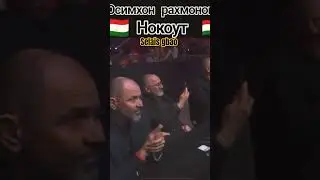 🇹🇯Таджикский боец опять нокаутировал🦁🐺🐺🐺