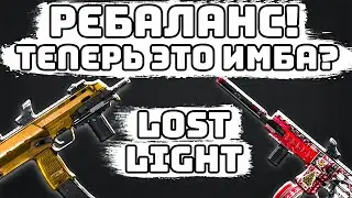 LOST LIGHT! MPX И MP7 ТЕПЕРЬ ИМБА? ТОП СБОРКИ! ПАССИВНЫЕ НАВЫКИ ОРУЖИЯ! ТЕСТ И ЛЮТЫЕ КАТКИ!