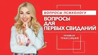 Вопросы для первых свиданий