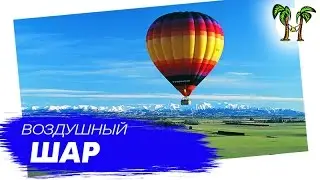 Катание на воздушном шаре на Пхукете | Phuket Air Baloon