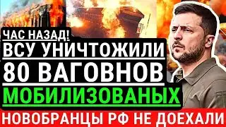 Экстренно! ВСУ уничтожили ПОЕЗД с новыми МОБИЛИЗОВАНЫМИ из РФ. Новобранцы не доехали на фронт