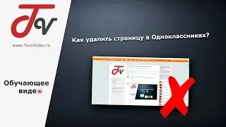 Как удалить страницу в Одноклассниках?