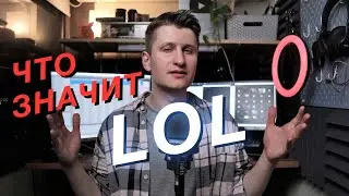 Что значит LOL и как он появился
