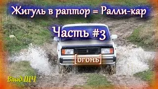 Жигули в раптор - капремонт с полным обливом! 💥 (Часть #3 Капот) [БЫТ]