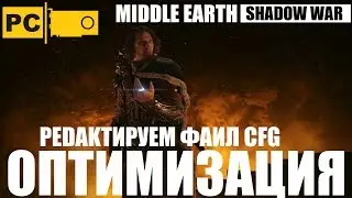 Повышение FPS в игре Средиземье Тени воны, редактируем файл CFG