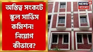 Calcutta High Court: এমন চলতে থাকলে ভেঙে দেওয়া হোক, School Service Commission নিয়ে বিস্ফোরক বিচারপতি