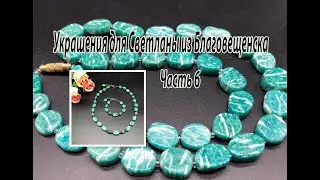 Бусы из АМАЗОНИТА. Украшения для Светланы из Благовещенска. Часть 6.