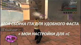 СБОРКА ГТА ДЛЯ УДОБНОГО +С ФАСТА / МОЯ ГТА ДЛЯ ИГРЫ