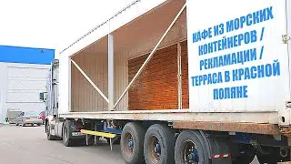 КАФЕ ИЗ МОРСКИХ КОНТЕЙНЕРОВ / РЕКЛАМАЦИИ / ТЕРРАСА В КРАСНОЙ ПОЛЯНЕ / ВЫПУСК 2