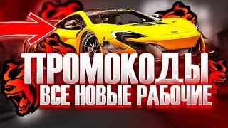 НОВЫЕ ПРОМОКОДЫ НА ДЕНЬГИ И VIP BLACK RUSSIA RP! ВСЕ РАБОЧИЕ ПРОМОКОДЫ НА МАШИНЫ И ВИП НА БЛЕК РАША