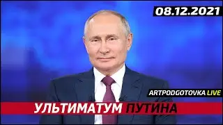 Ультиматум путина.