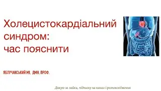 Холецистокардіальний синдром: час пояснити