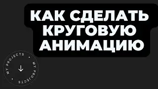 Круговая анимация в ELEMENTOR/Wordpress