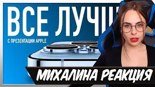 Михалина смотрит Лучшее с презентации Apple iPhone 13, iPad mini и Apple Watch Series 7 за 10 минут